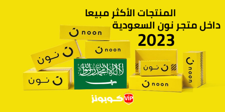 اليك افضل 5 منتجات الأكثر مبيعًا على متجر نون السعودية ؟